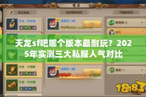 天龙sf吧哪个版本最耐玩？2025年实测三大私服人气对比