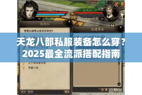天龙八部私服装备怎么穿？2025最全流派搭配指南