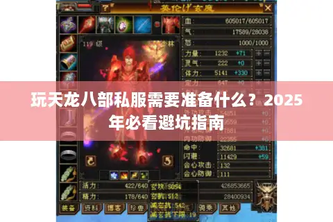 玩天龙八部私服需要准备什么？2025年必看避坑指南