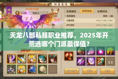天龙八部私服职业推荐，2025年开荒选哪个门派最保值？