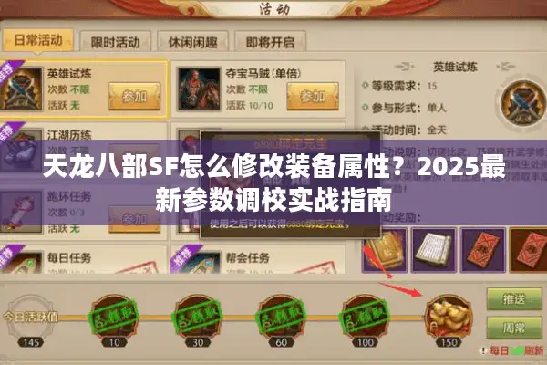 天龙八部SF怎么修改装备属性？2025最新参数调校实战指南