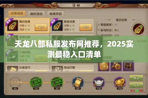 天龙八部私服发布网推荐，2025实测最稳入口清单
