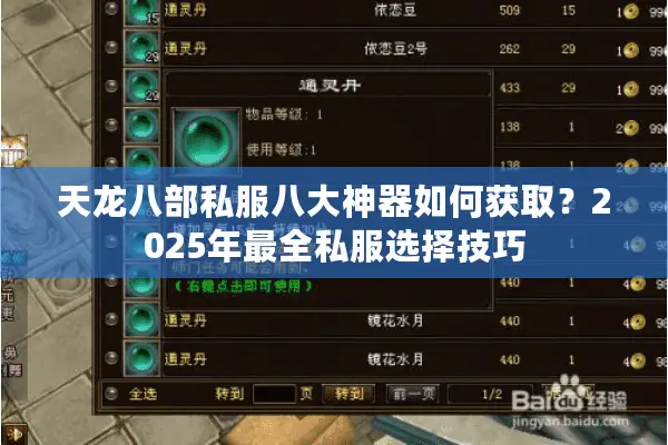 天龙八部私服八大神器如何获取?2025年最全私服选择技巧 天龙八部私服八大神器如何获取?2025年最全私服选择技巧