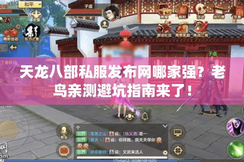 天龙八部私服发布网哪家强?老鸟亲测避坑指南来了! 天龙八部私服发布网哪家强?老鸟亲测避坑指南来了!
