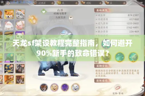天龙sf架设教程完整指南,如何避开90%新手的致命错误? 天龙sf架设教程完整指南,如何避开90%新手的致命错误?
