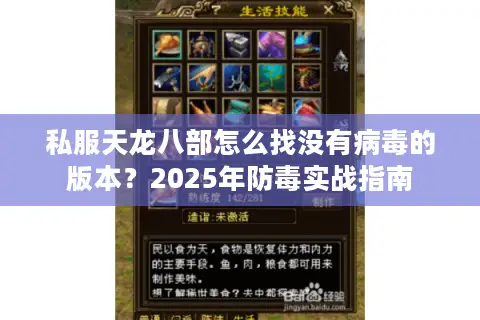 私服天龙八部怎么找没有病毒的版本?2025年防毒实战指南 私服天龙八部怎么找没有病毒的版本?2025年防毒实战指南