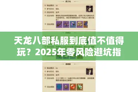 天龙八部私服到底值不值得玩？2025年零风险避坑指南