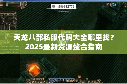 天龙八部私服代码大全哪里找？2025最新资源整合指南