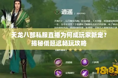 天龙八部私服直播为何成玩家新宠?揭秘低延迟畅玩攻略 天龙八部私服直播为何成玩家新宠?揭秘低延迟畅玩攻略