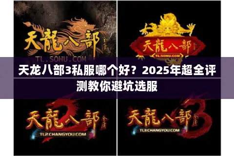 天龙八部3私服哪个好？2025年超全评测教你避坑选服