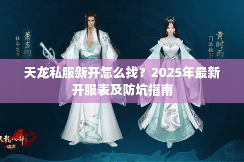 天龙私服新开怎么找？2025年最新开服表及防坑指南