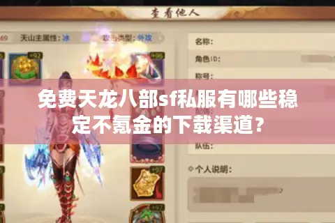 免费天龙八部sf私服有哪些稳定不氪金的下载渠道? 免费天龙八部sf私服有哪些稳定不氪金的下载渠道?