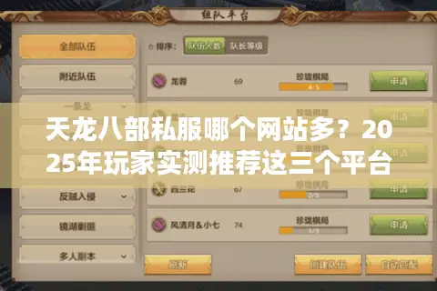 天龙八部私服哪个网站多?2025年玩家实测推荐这三个平台 天龙八部私服哪个网站多?2025年玩家实测推荐这三个平台