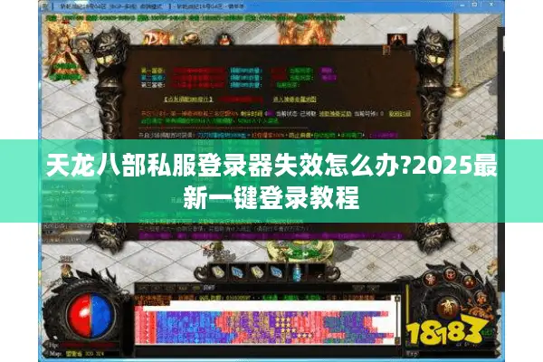 天龙八部私服登录器失效怎么办?2025最新一键登录教程 天龙八部私服登录器失效怎么办?2025最新一键登录教程