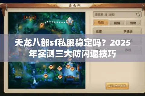 天龙八部sf私服稳定吗？2025年实测三大防闪退技巧