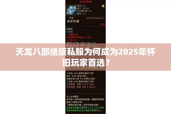 天龙八部绝版私服为何成为2025年怀旧玩家首选? 天龙八部绝版私服为何成为2025年怀旧玩家首选?