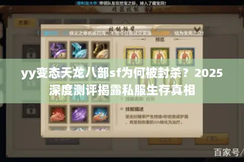 yy变态天龙八部sf为何被封杀?2025深度测评揭露私服生存真相 yy变态天龙八部sf为何被封杀?2025深度测评揭露私服生存真相