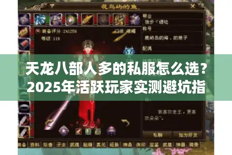 天龙八部人多的私服怎么选?2025年活跃玩家实测避坑指南 天龙八部人多的私服怎么选?2025年活跃玩家实测避坑指南