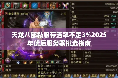 天龙八部私服存活率不足3%2025年优质服务器挑选指南 天龙八部私服存活率不足3%2025年优质服务器挑选指南
