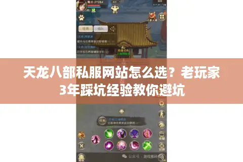天龙八部私服网站怎么选？老玩家3年踩坑经验教你避坑