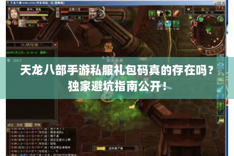 天龙八部手游私服礼包码真的存在吗？独家避坑指南公开！