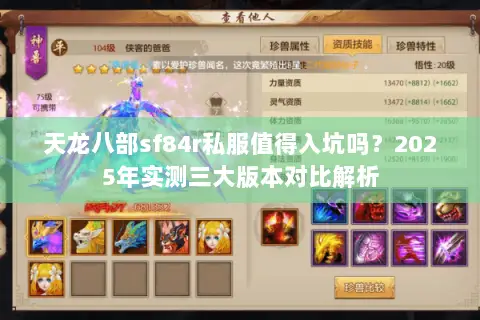 天龙八部sf84r私服值得入坑吗？2025年实测三大版本对比解析