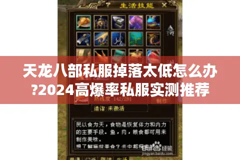 天龙八部私服掉落太低怎么办?2024高爆率私服实测推荐