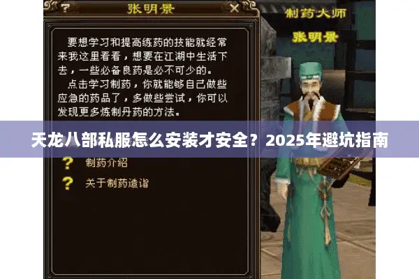 天龙八部私服怎么安装才安全?2025年避坑指南 天龙八部私服怎么安装才安全?2025年避坑指南