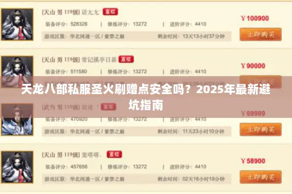 天龙八部私服圣火刷赠点安全吗?2025年最新避坑指南 天龙八部私服圣火刷赠点安全吗?2025年最新避坑指南