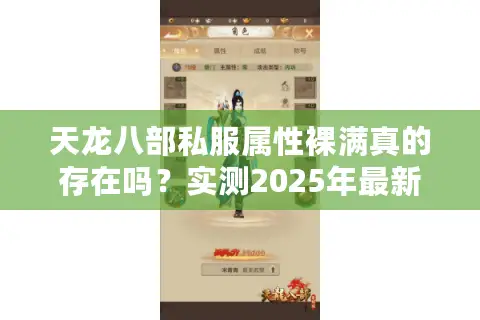 天龙八部私服属性裸满真的存在吗?实测2025年最新漏洞解析 天龙八部私服属性裸满真的存在吗?实测2025年最新漏洞解析