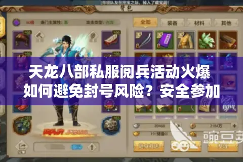 天龙八部私服阅兵活动火爆 如何避免封号风险？安全参加全攻略