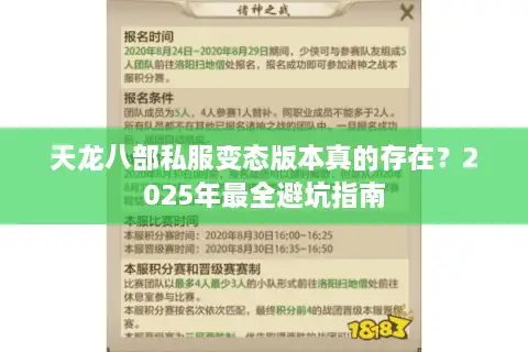 天龙八部私服变态版本真的存在？2025年最全避坑指南