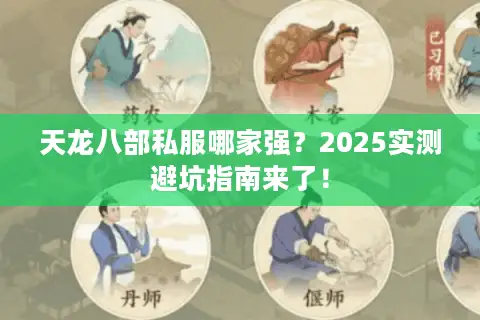天龙八部私服哪家强？2025实测避坑指南来了！
