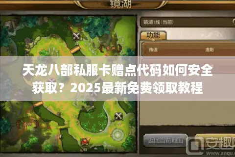 天龙八部私服卡赠点代码如何安全获取?2025最新免费领取教程 天龙八部私服卡赠点代码如何安全获取?2025最新免费领取教程