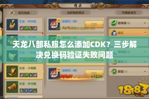 天龙八部私服怎么添加CDK？三步解决兑换码验证失败问题
