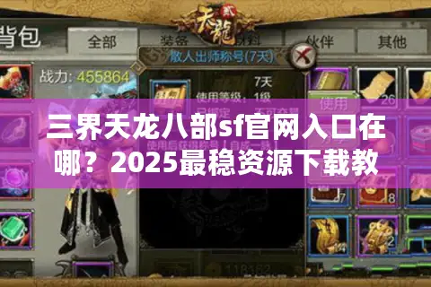 三界天龙八部sf官网入口在哪？2025最稳资源下载教程