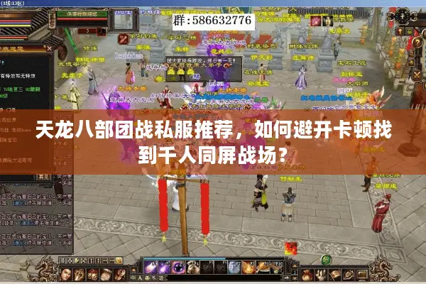 天龙八部团战私服推荐,如何避开卡顿找到千人同屏战场? 天龙八部团战私服推荐,如何避开卡顿找到千人同屏战场?