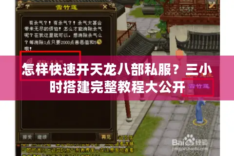 怎样快速开天龙八部私服？三小时搭建完整教程大公开