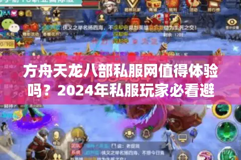 方舟天龙八部私服网值得体验吗?2024年私服玩家必看避坑指南 方舟天龙八部私服网值得体验吗?2024年私服玩家必看避坑指南