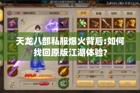 天龙八部私服爆火背后:如何找回原版江湖体验?