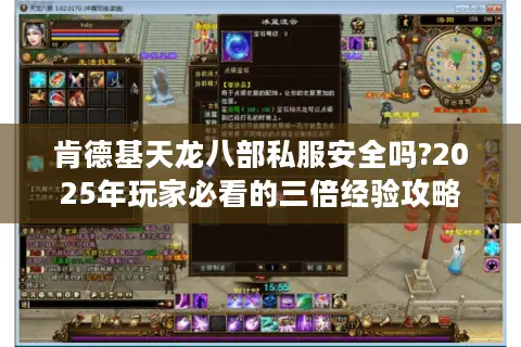 肯德基天龙八部私服安全吗?2025年玩家必看的三倍经验攻略