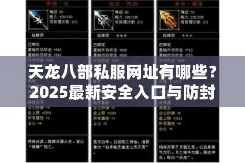天龙八部私服网址有哪些？2025最新安全入口与防封攻略
