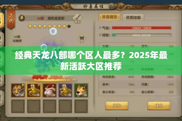 经典天龙八部哪个区人最多?2025年最新活跃大区推荐 经典天龙八部哪个区人最多?2025年最新活跃大区推荐