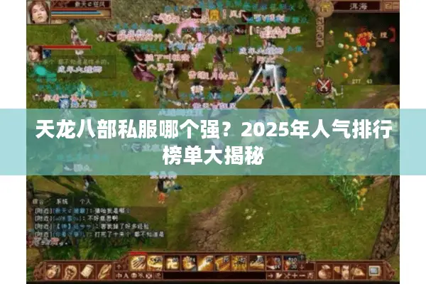 天龙八部私服哪个强?2025年人气排行榜单大揭秘 天龙八部私服哪个强?2025年人气排行榜单大揭秘