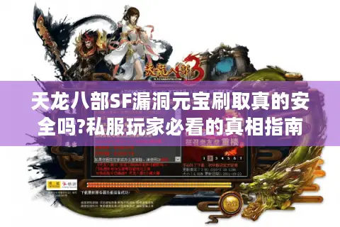 天龙八部SF漏洞元宝刷取真的安全吗?私服玩家必看的真相指南 天龙八部SF漏洞元宝刷取真的安全吗?私服玩家必看的真相指南
