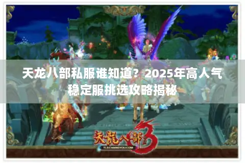 天龙八部私服谁知道？2025年高人气稳定服挑选攻略揭秘