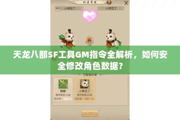 天龙八部SF工具GM指令全解析，如何安全修改角色数据？