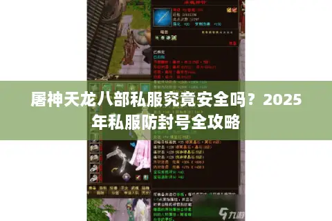 屠神天龙八部私服究竟安全吗?2025年私服防封号全攻略 屠神天龙八部私服究竟安全吗?2025年私服防封号全攻略