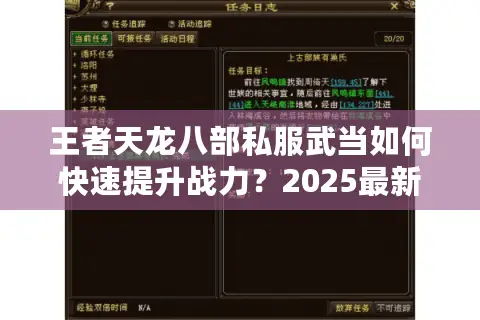 王者天龙八部私服武当如何快速提升战力?2025最新门派养成攻略 王者天龙八部私服武当如何快速提升战力?2025最新门派养成攻略