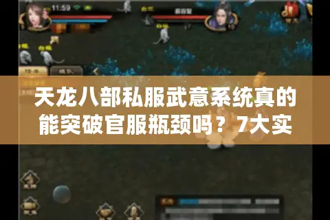 天龙八部私服武意系统真的能突破官服瓶颈吗？7大实战技巧揭秘
